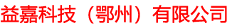 益嘉科技（鄂州）有限公司